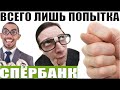 ✅ Это всего лишь попытка / мошенники звонят по телефону сбербанк