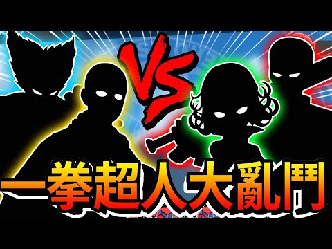 《耀仔很閒》耀仔慘敗❗️❓一拳超人全角色大亂鬥！！無證騎士根本S級吧！？ #OnePunchMan Saitama vs Tatsumaki PS4