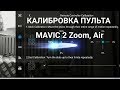 Калибровка пульта на Mavic 2 Zoom и Mavic Air. Скрытая функция пульта.