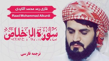 تلاوت دلنشین سوره اخلاص / شیخ رعد محمد الکردی / Shaikh Raad Mohammad Alkurdi  / ترجمه فارسی/