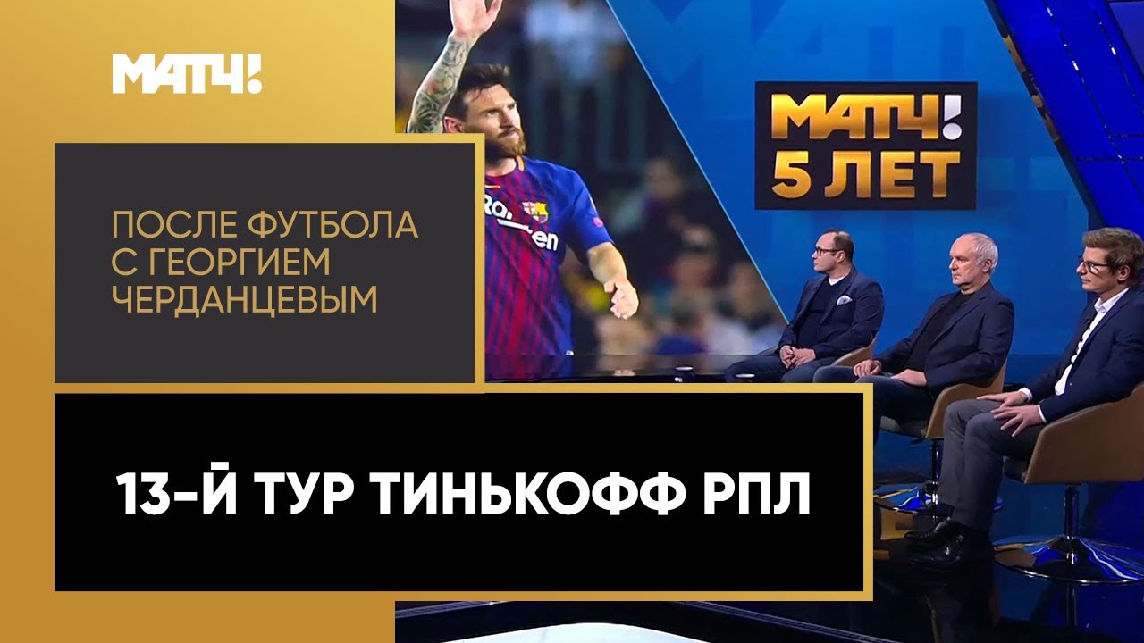 «После футбола с Георгием Черданцевым». Выпуск от 01.11.2020