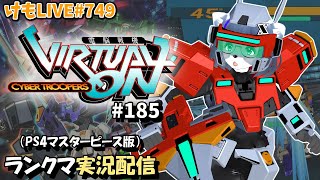 【PS4】ニチアサバーチャロンOMG#185 ランクマ実況【けもLIVE#749】