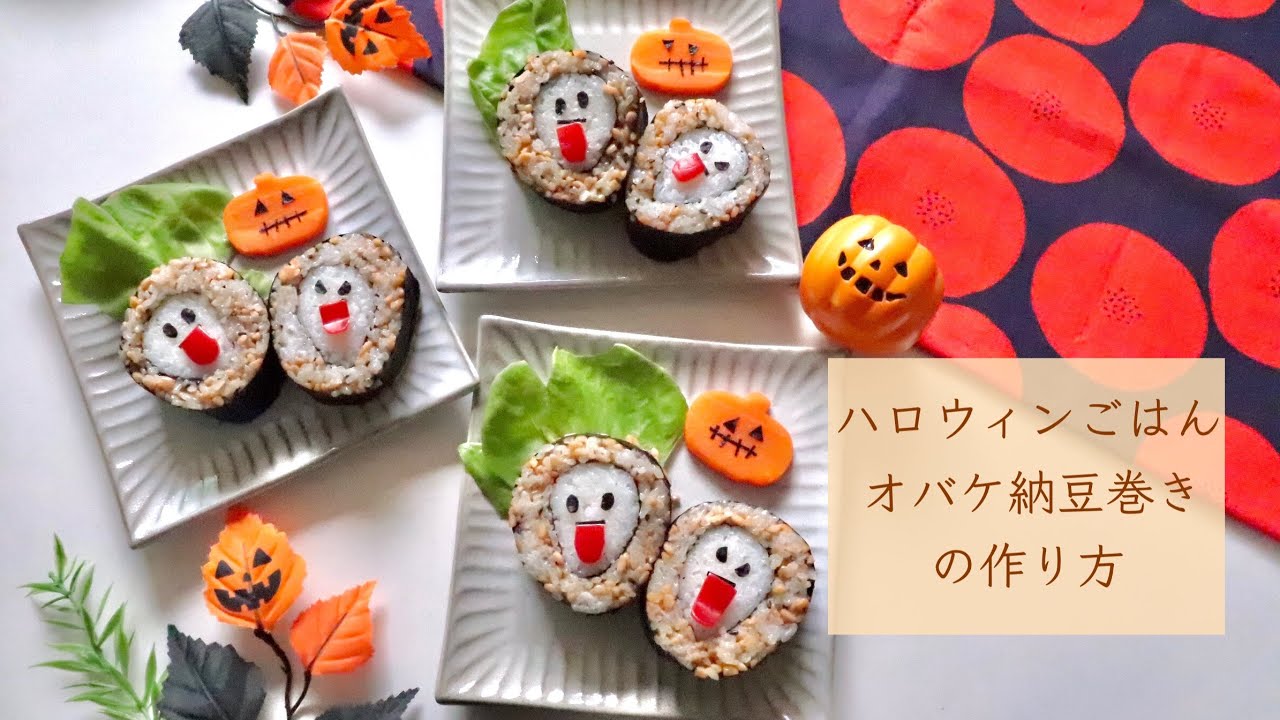ハロウィンごはん オバケ納豆巻きの作り方 Youtube