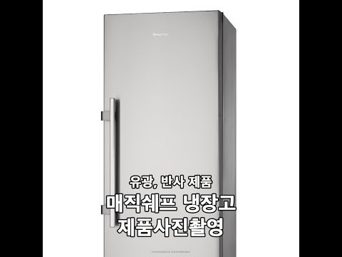 매직쉐프 냉장고 제품촬영(가전제품)