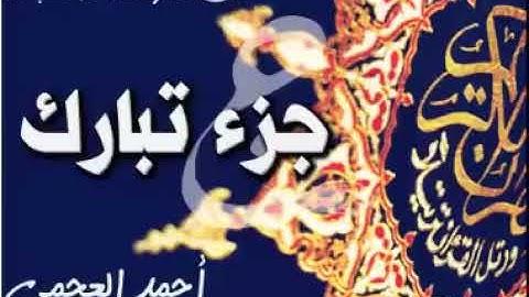 جزء تبارك | أحمد العجمي | تلاوة خاشعة | ترتيل مؤثر | قرآن كريم للشفاء والبركة للاستماع والتدبر