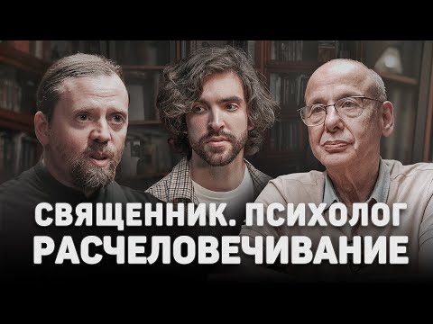 СВЯЩЕННИК. ПСИХОЛОГ. РАСЧЕЛОВЕЧИВАНИЕ (Асмолов, Морозов) //12 сцена