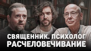 СВЯЩЕННИК. ПСИХОЛОГ. РАСЧЕЛОВЕЧИВАНИЕ (Асмолов, Морозов) //12 сцена