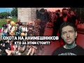 Охота на анимешников . Кто за этим стоит?