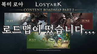 [북미 로스트아크] 로드맵이 공개되었습니다... 그런데 업데이트 속도가 ㅎㄷㄷ | [Lost Ark] Thaemine Hard - GT Destroyer Newbie