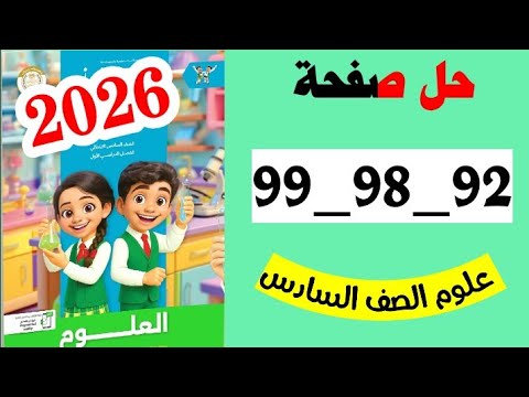 حل صفحه 92 و 98 و 99 سلاح التلميذ علوم الصف السادس الترم الاول 2026 