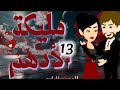 الموسم الرابع مليكة الأدهم على حكايات البرنسيسة 13