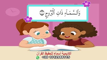 سورة البروج مع ترديد الأطفال/جزء عم