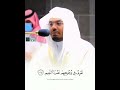 إن الأبرار لفي نعيم الإنفطار 13 بأعلى طبقات صوته الشيخ ياسر الدوسري mp3