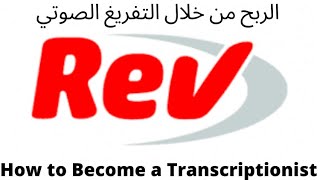 شرح موقع REV والربح من التفريغ الصوتي -فرصة للعمل على الانترنت- كتابة المقالات الصوتية بالانجليزية