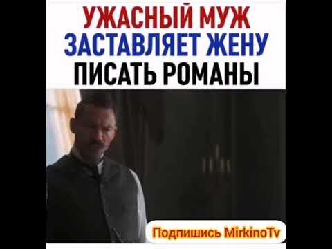 Ужасный муж заставляет жену писать романы