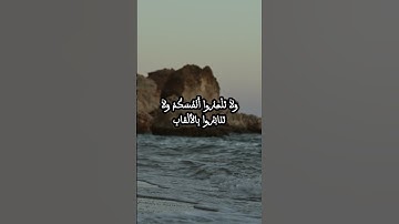 تلاوة خاشعة للشيخ ماهر المعيقلي - سورة الحجرات: الآية 11