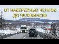 ОТ НАБЕРЕЖНЫХ ЧЕЛНОВ ДО ЧЕЛЯБИНСКА // УРАЛЬСКИЕ ГОРЫ