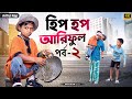 Hip Hop Lover Part-2 with Ariful & Rashidul 🎤