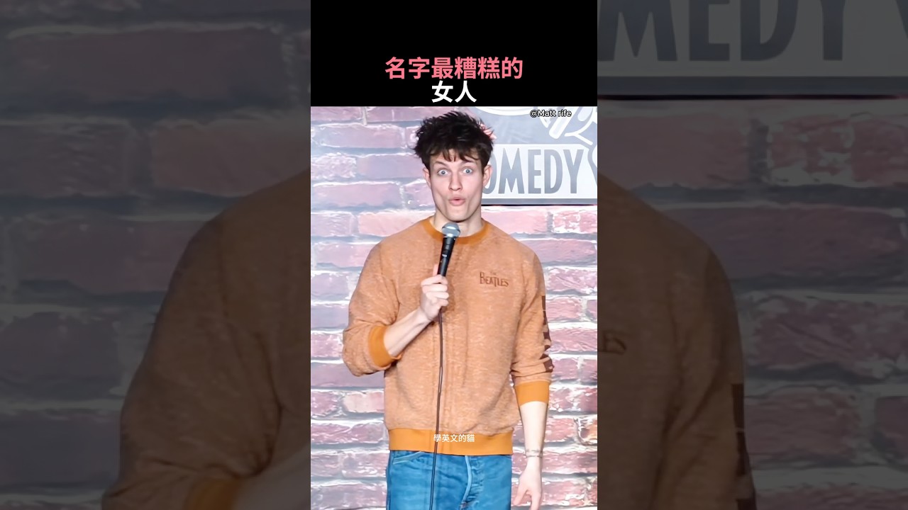 名字最糟糕的女人