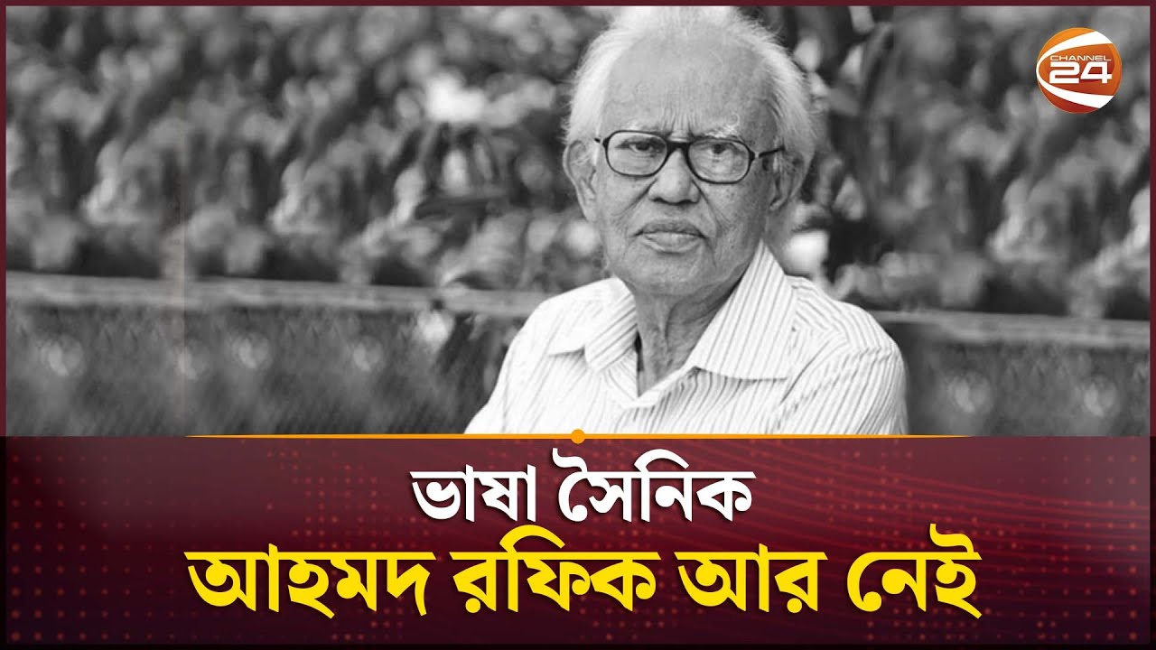 ভাষা সৈনিক আহমদ রফিক আর নেই | Language Movement veteran Ahmed Rafiq ...