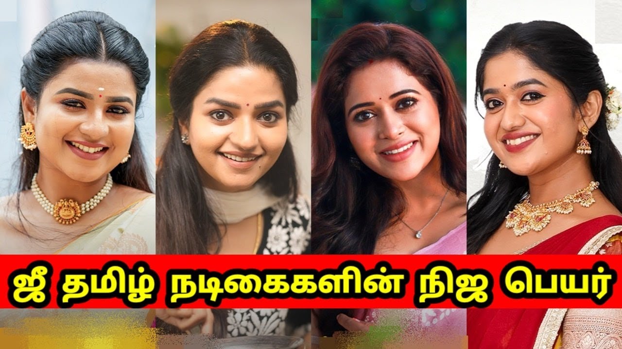Zee தமிழ் Serial நடிகைகளின் நிஜ பெயர் | ஜீ Tamil Actress Real name