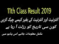 11th Class Result 2019 Date | 1st Year Result 2019 | How To Check Result | ICS-FSC-FA Result 2019