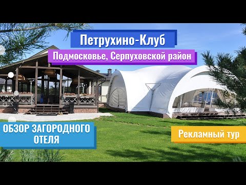 Обзор загородного отеля