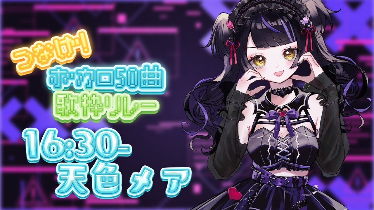【 #つなげボカロ50曲歌枠リレー 】ボカロならメアにまかせて〜！【 #天色メア #あまいろなう 】