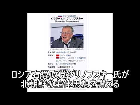 ロシアの右翼政党のジリノフスキー党首が北朝鮮の主体思想を讃える 朝鮮の声放送 Youtube ロシアの右翼政党のジリノフスキー党首が北朝鮮の主体思想を讃える 朝鮮の声放送 Youtube