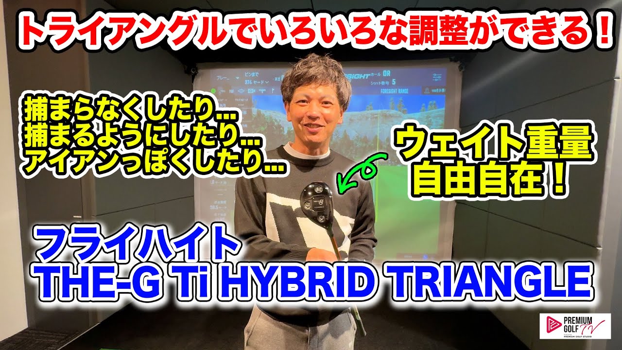 フライハイトTHE-G Ti HYBRID TRIANGLEを試打！【Mr.吉田のクラブは打 