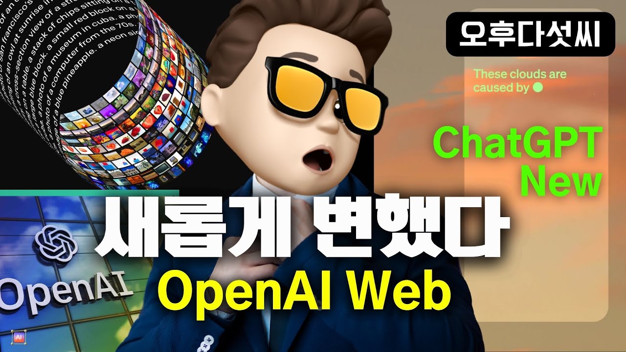 ⁣세계최고의 AI! 웹디자인은 이렇게 하세요! OpenAI의 새로운 웹사이트! ChatGPT 새로운 기능 Temporary Chat! 오후다섯씨