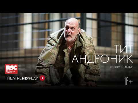 RSC: ТИТ АНДРОНИК онлайн-показ в TheatreHD/PLAY | RSC Королевская Шекспировская компания.