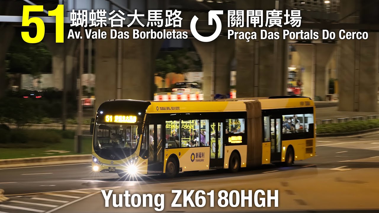 [18米掛接巴士][全程行車]新福利 Transmac 51線行車片段(循環來往蝴蝶谷大馬路總站及關閘)