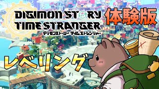 【デジモンストーリーTS】デジモンの新作ゲーム体験版でレベリングする！【Vtuber/熊野ばーどん】