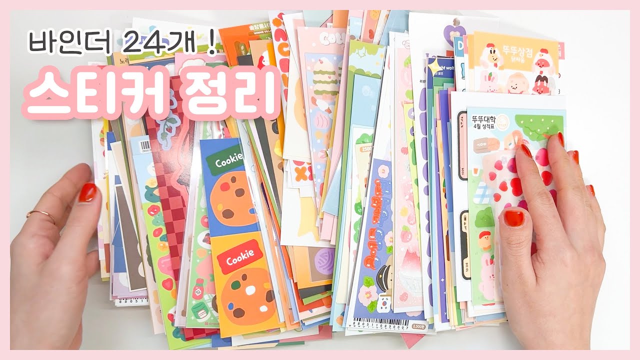 바인더 24개에 스티커 정리하기 🗄 1시간 바인더 정리