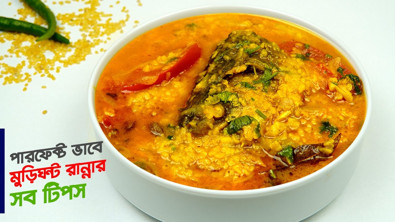 মুড়িঘন্ট রেসিপি • মাছের মাথা দিয়ে পারফেক্ট ভাবে রান্না করার সব টিপসসহ | Murighonto Recipe