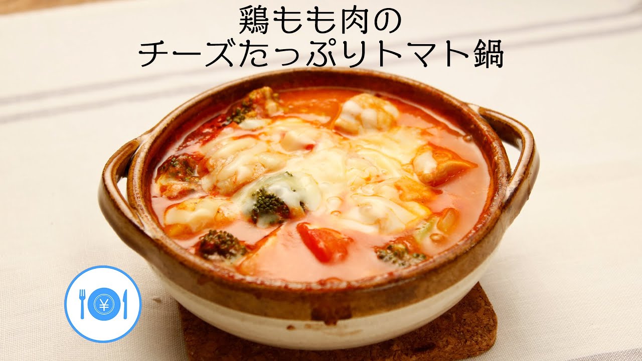鶏もも肉のチーズたっぷりトマト鍋 きちんとキッチンbydaiei Youtube