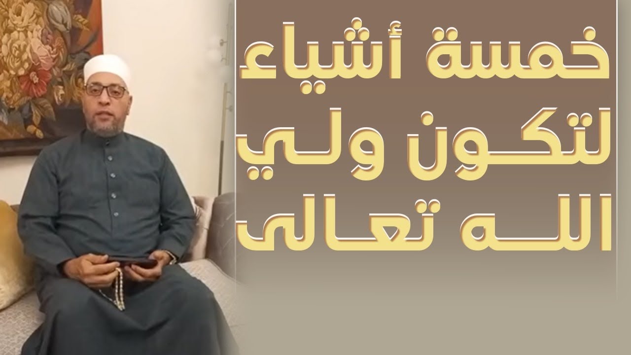 خمسة أشياء لتكون ولي الله تعالى