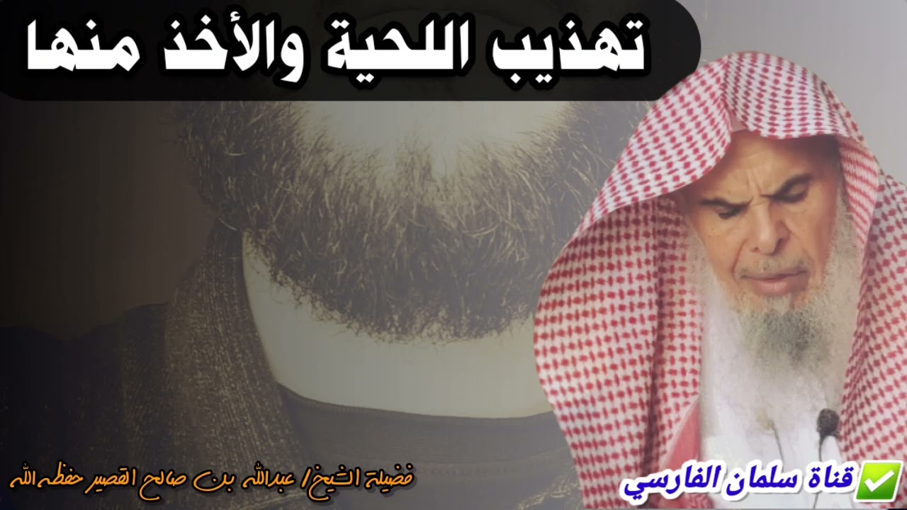 تهذيب اللحية والأخذ منها | للشيخ عبدالله القصير