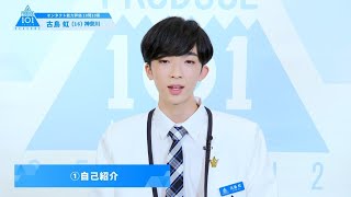 PRODUCE 101 JAPAN SEASON2【古島 虹（Kojima Niji）】オンタクト能力評価 「10問10答」