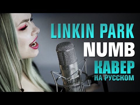 Linkin Park - Numb | AMELCHENKO | russian cover | кавер на русском