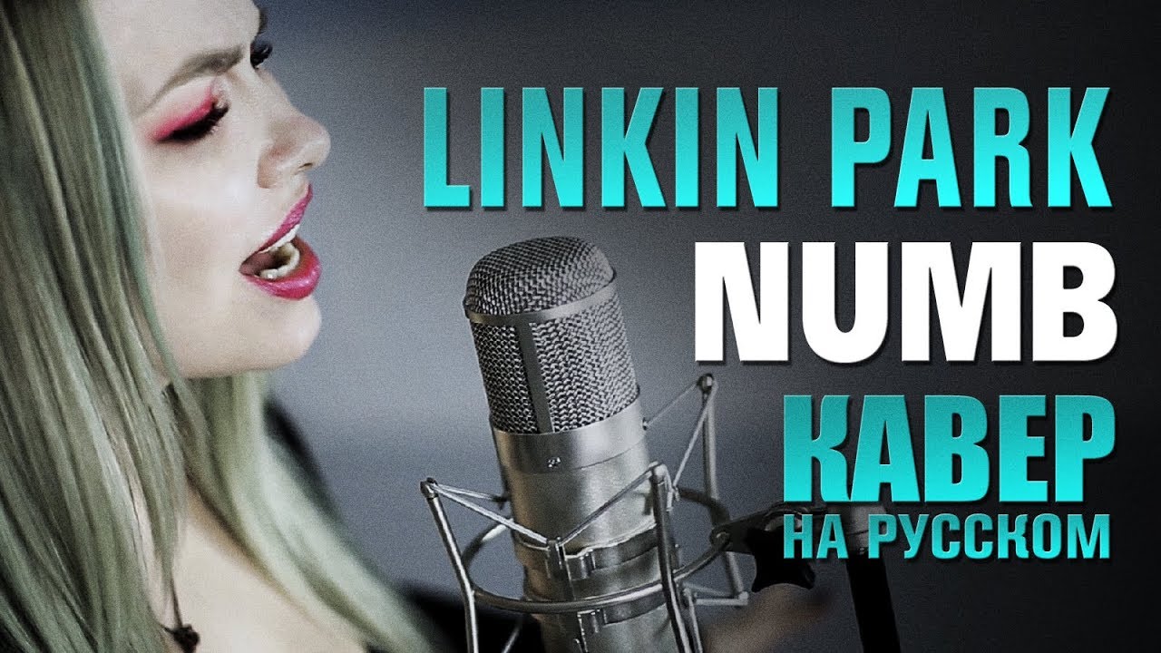 Амельченко кавер. Намб русский кавер. Rock Linkin Park Numb Cover girl Victoria Niro. Ай бикам СОУ намб кавер прикол. Лучшие каверы русских песен