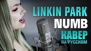 Linkin Park - Numb | AMELCHENKO | russian cover | кавер на русском