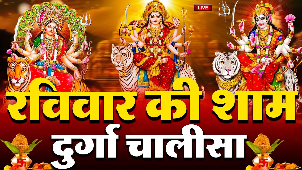 LIVE🔴आज के दिन सुबह-शाम - श्री दुर्गा चालीसा का ११ बार पाठ करने से सारे कष्ट दुःख दूर होंगे
