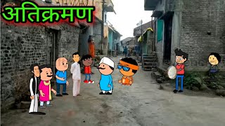 अतिक्रमण || Episode 520  || Comedy Video 😂😂 || teacher_taka_tak screenshot 5