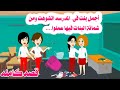 قصة كامله طالبه الثانوى المغروره اتشو هت وحصلها من أصحابها فى المدرسه حكايات واقعيه حقيقيه 