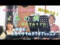  ♪冬の蜩 野中さおりさん 絶対歌える!編曲家タカマサキのカラオケレッスン