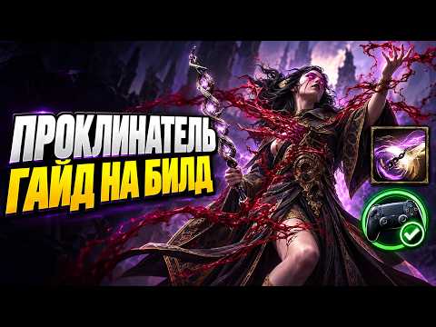 Проклинатель — полный гайд на билд | PoE 2