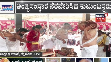 SL Bhyrappa Final Rites | ಮಹಿಳೆಯಿಂದ ಭೈರಪ್ಪ ಚಿತೆಗೆ ಅಗ್ನಿಸ್ಪರ್ಶ | Siddaramaiah