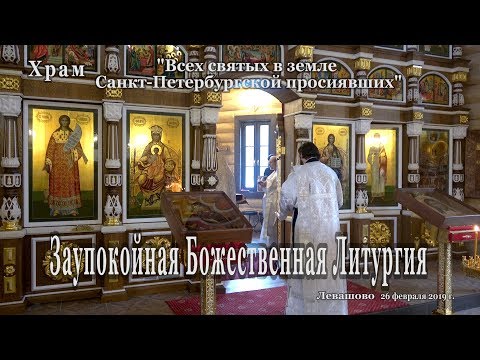 Заупокойная  Божественная литургия . Левашово.